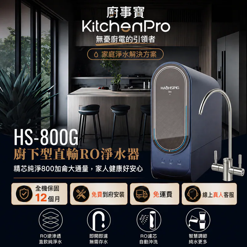 HS-800G 廚下