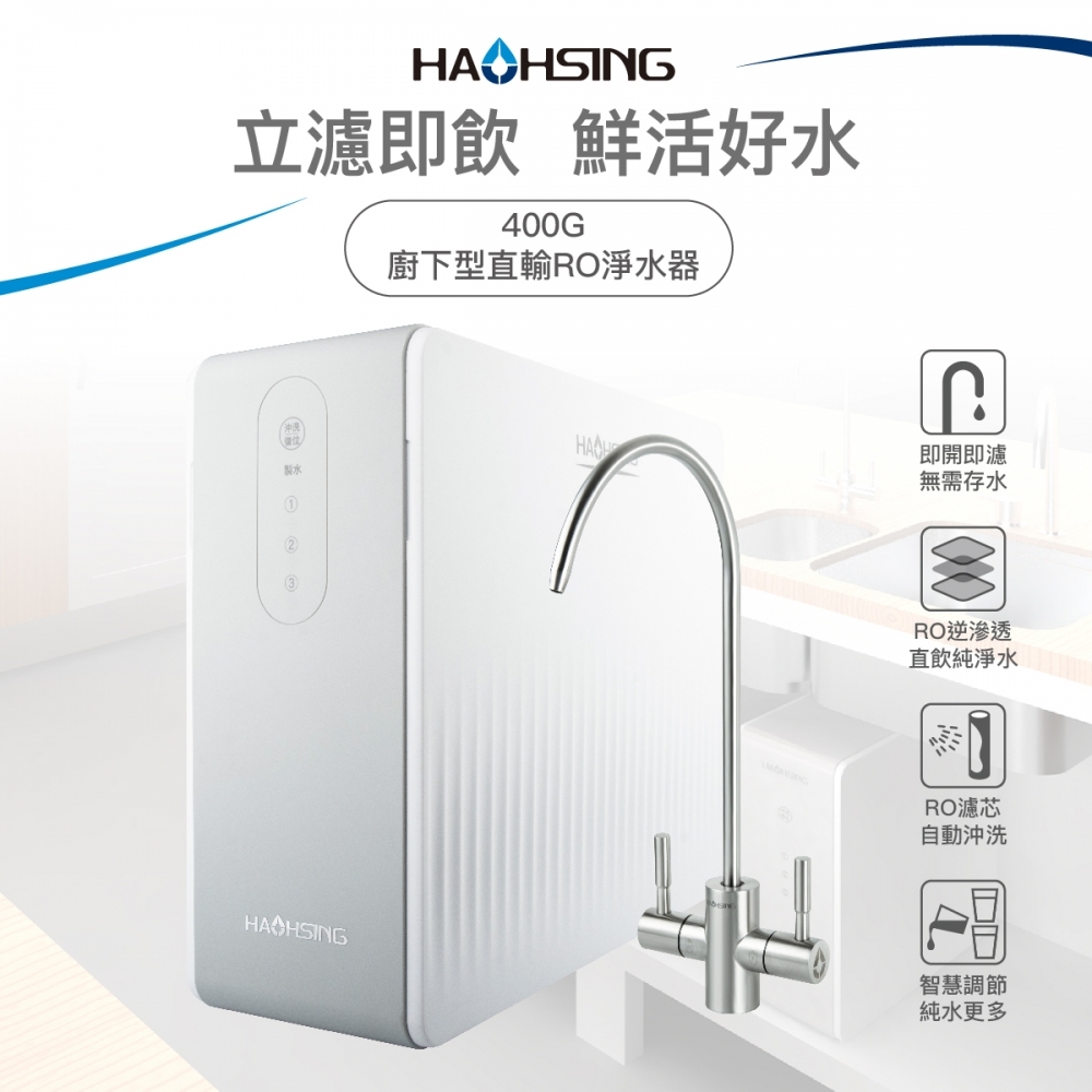HS-400G 廚下直輸RO淨水器
