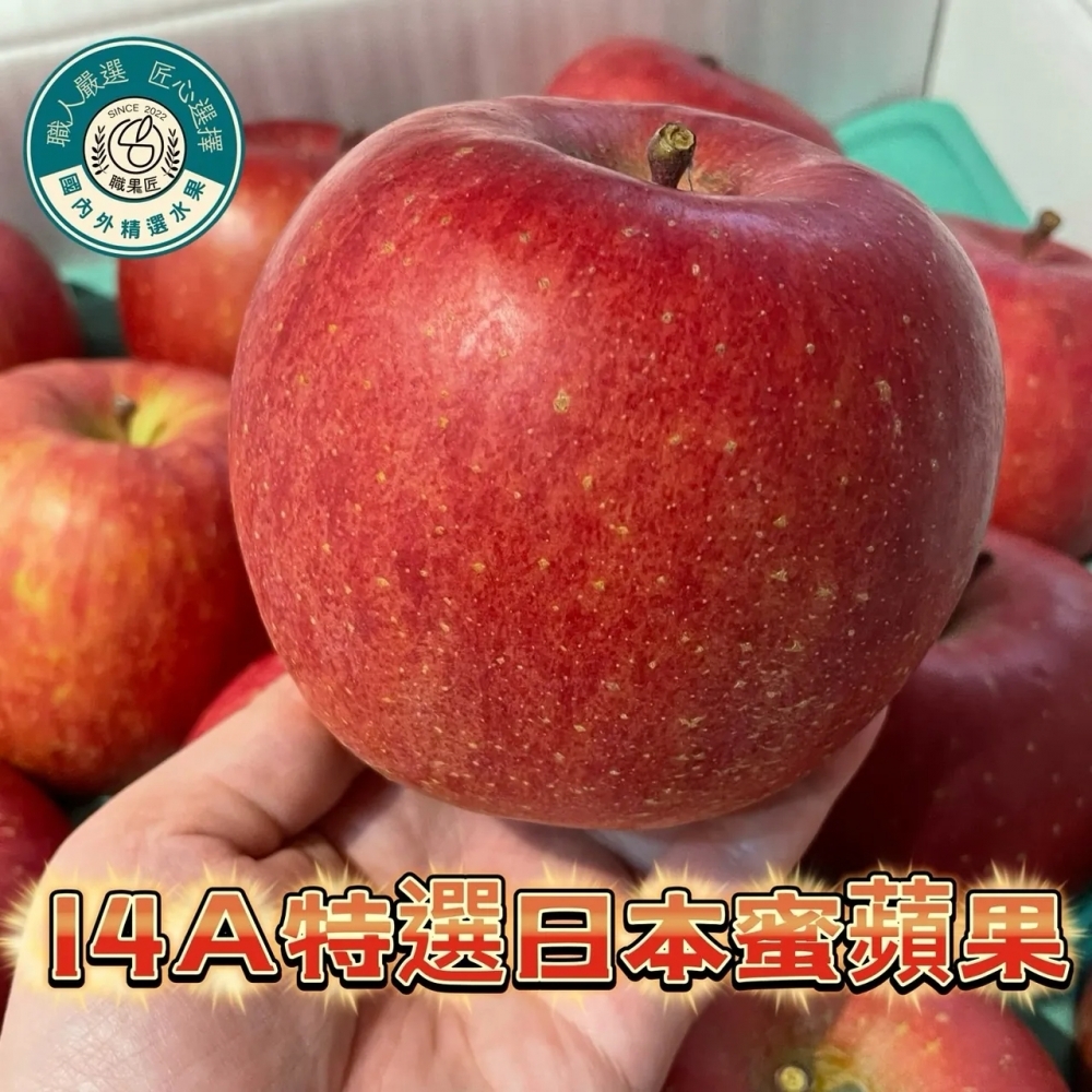 14A特選日本蜜蘋果