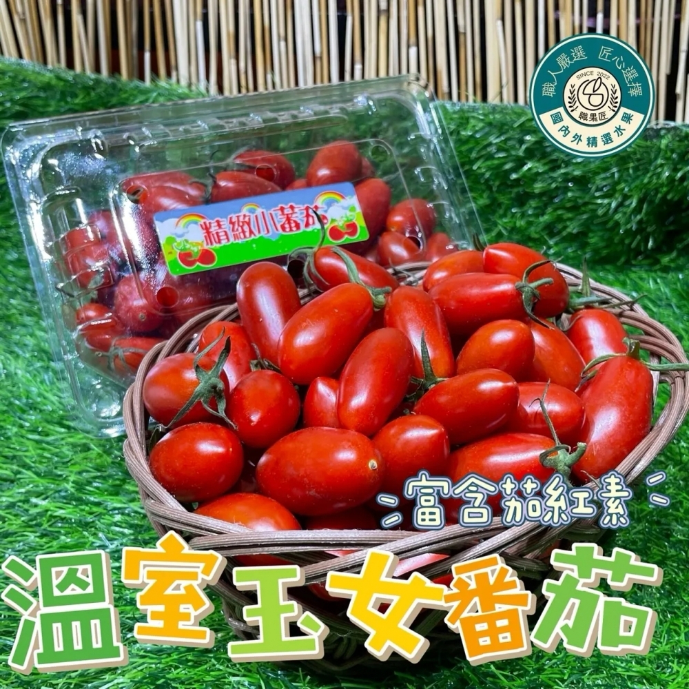 1盒-溫室玉女小番茄(單盒)