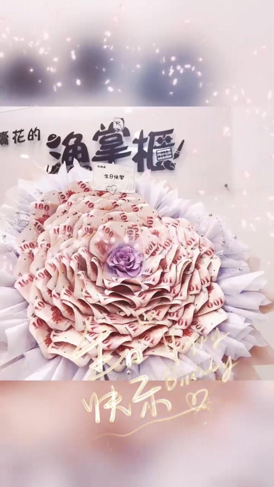 我愛你 52張大型有錢花