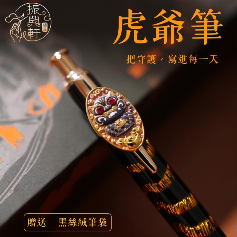 虎爺筆（Tiger 